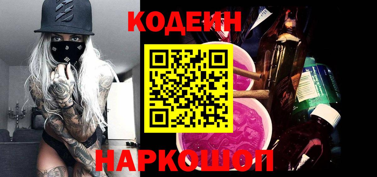Codein Purple Drank  Вход с VPN  Лесосибирск  Кодеиновый сироп Lean Purple Drank 